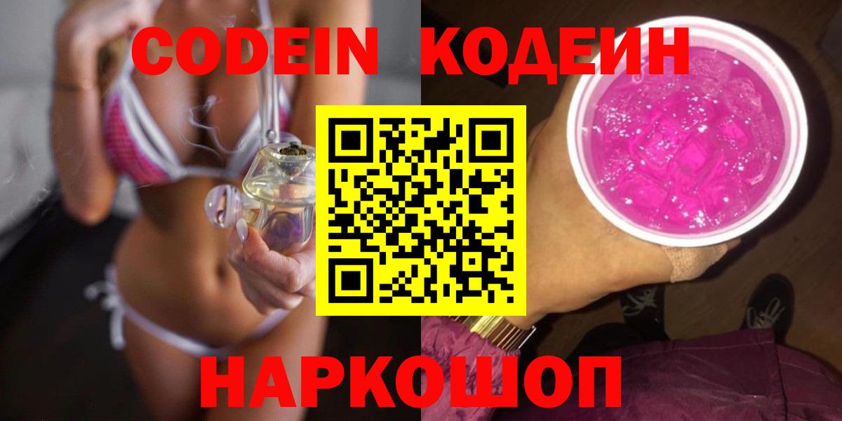 Кодеиновый сироп Lean напиток Lean (лин)  Вход с VPN  Краснознаменск  Codein напиток Lean (лин) 